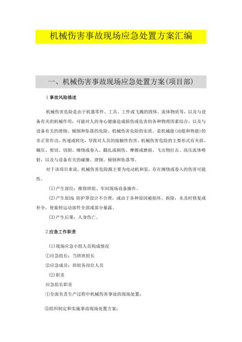 机械伤害现场应急处置方案（依据GBT296392020编制 ）.docx