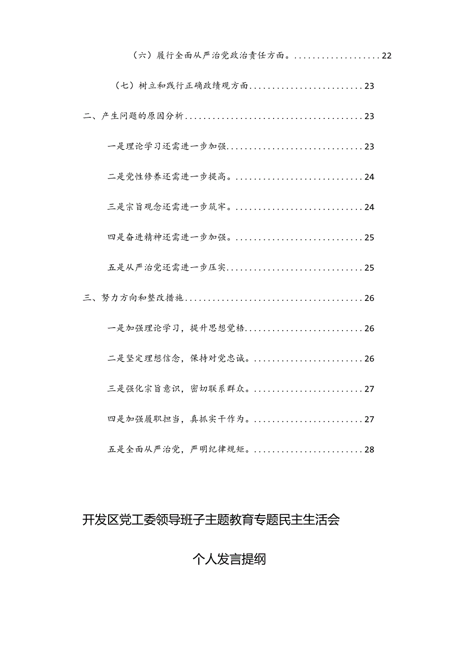 2024年领导班子主题教育专题民主生活会“新6个方面”对照检查发言提纲范文2篇.docx_第3页