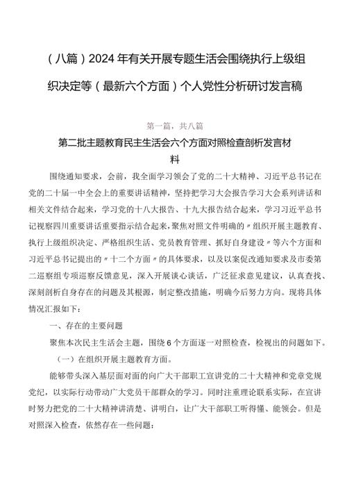 （八篇）2024年有关开展专题生活会围绕执行上级组织决定等(最新六个方面)个人党性分析研讨发言稿.docx