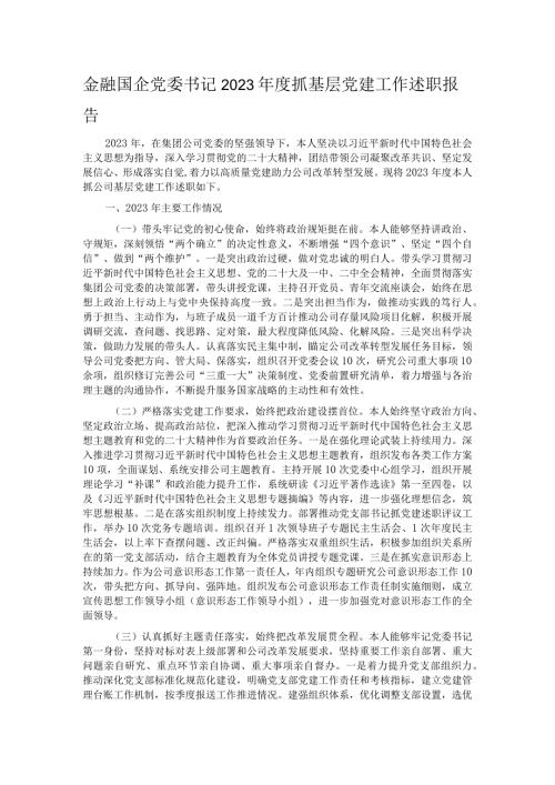 金融国企党委书记2023抓基层党建工作述职报告.docx
