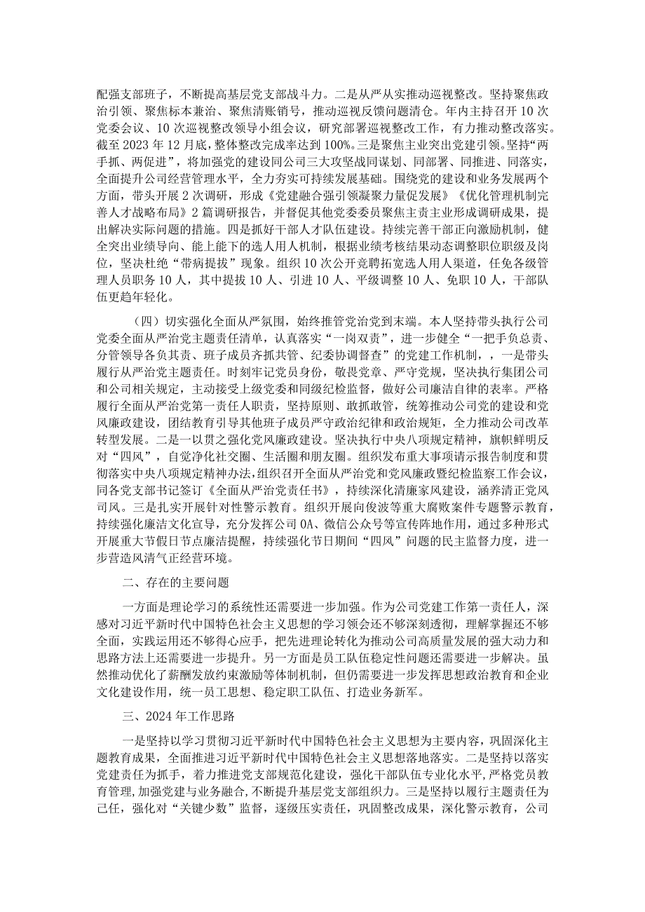 金融国企党委书记2023抓基层党建工作述职报告.docx_第2页