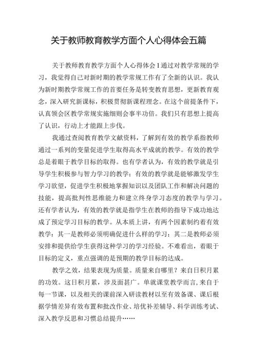 关于教师教育教学方面个人心得体会五篇.docx