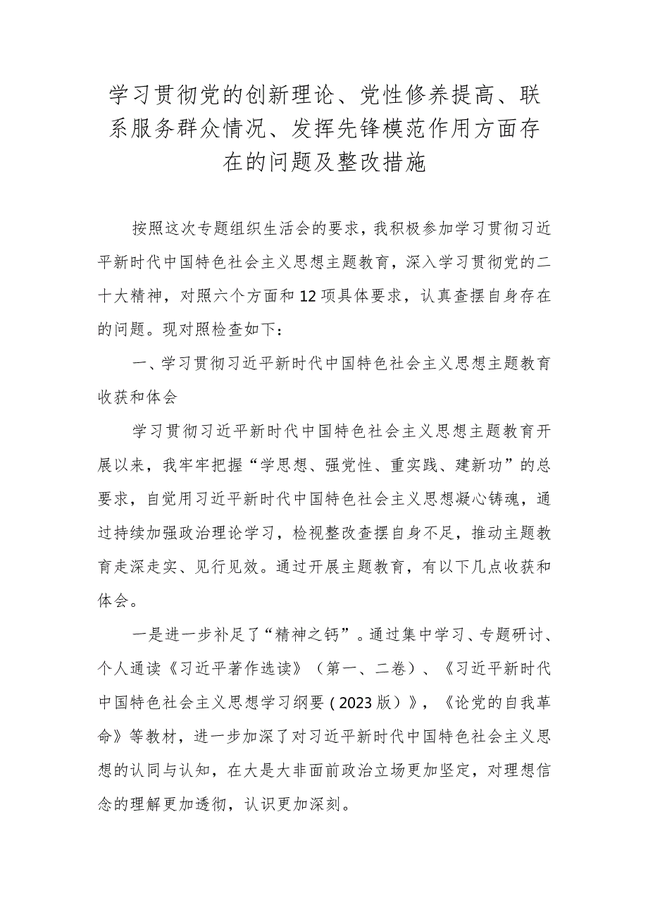2023学习贯彻党的创新理论、党性修养提高、联系服务群众情况、发挥先锋模范作用方面存在的问题及整改措施 共五篇.docx_第1页