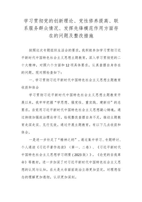 2023学习贯彻党的创新理论、党性修养提高、联系服务群众情况、发挥先锋模范作用方面存在的问题及整改措施 共五篇.docx