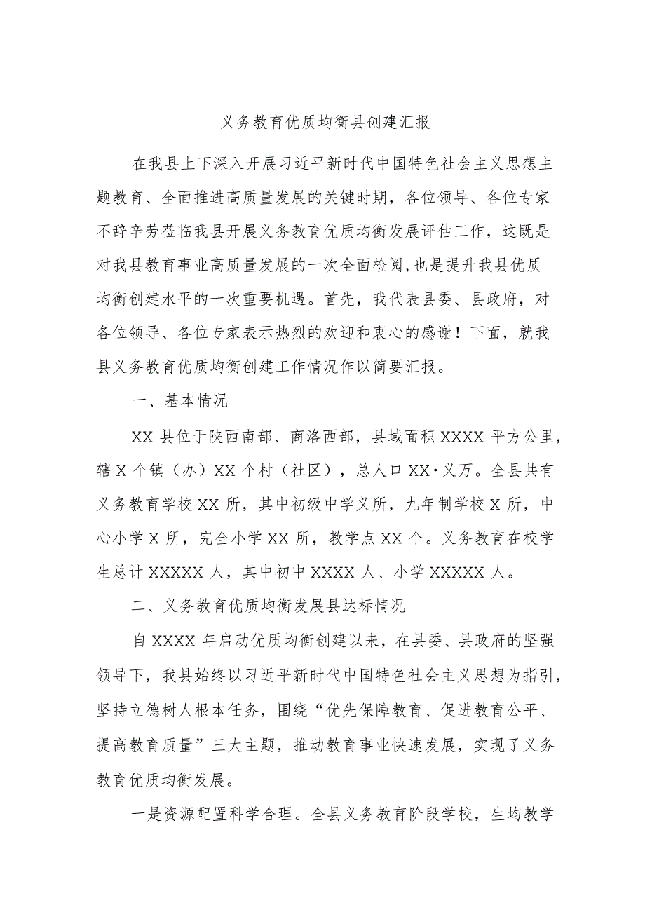 义务教育优质均衡县创建汇报.docx_第1页