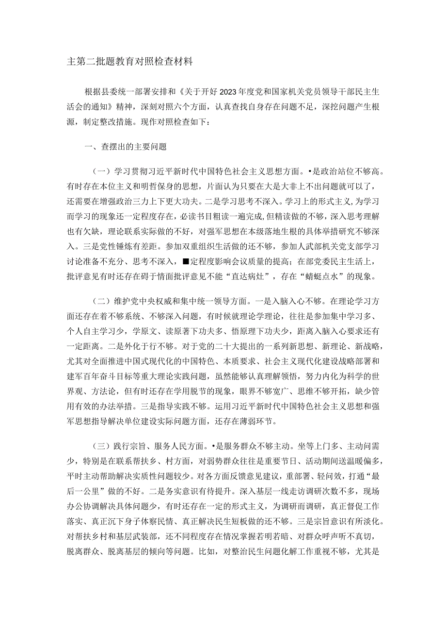 主第二批题教育对照检查材料.docx_第1页