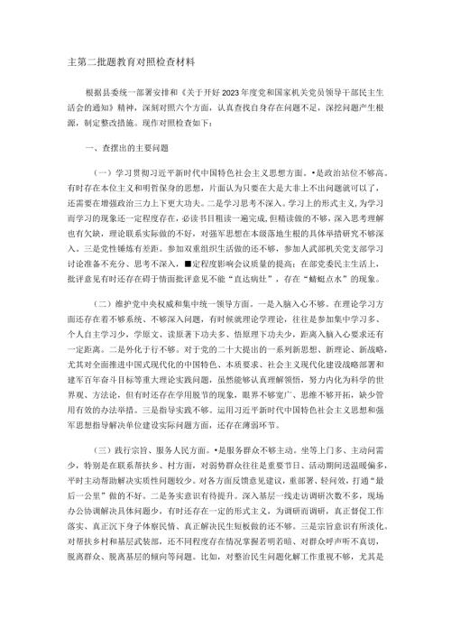 主第二批题教育对照检查材料.docx