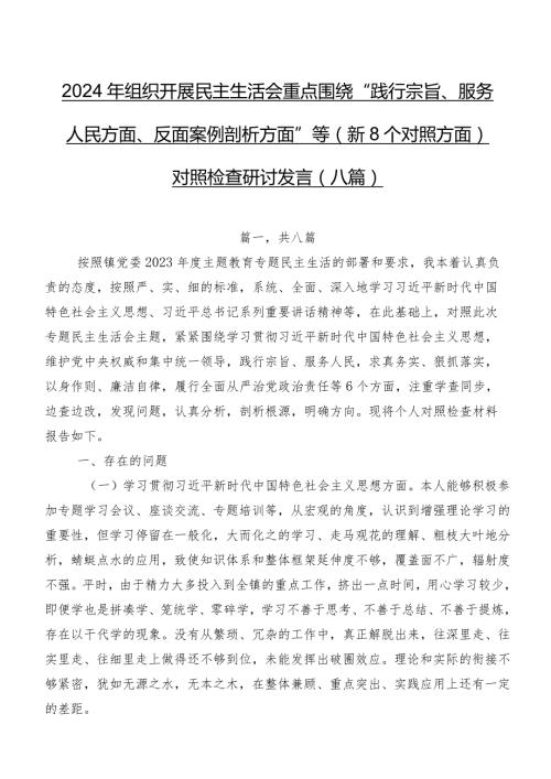 2024年组织开展民主生活会重点围绕“践行宗旨、服务人民方面、反面案例剖析方面”等（新8个对照方面）对照检查研讨发言（八篇）.docx