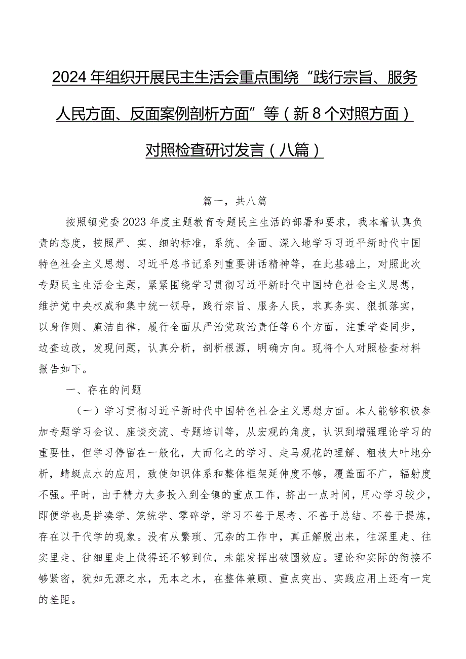 2024年组织开展民主生活会重点围绕“践行宗旨、服务人民方面、反面案例剖析方面”等（新8个对照方面）对照检查研讨发言（八篇）.docx_第1页