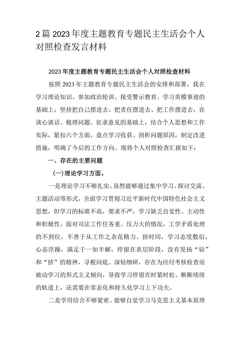 2篇2023主题教育专题民主生活会个人对照检查发言材料.docx_第1页