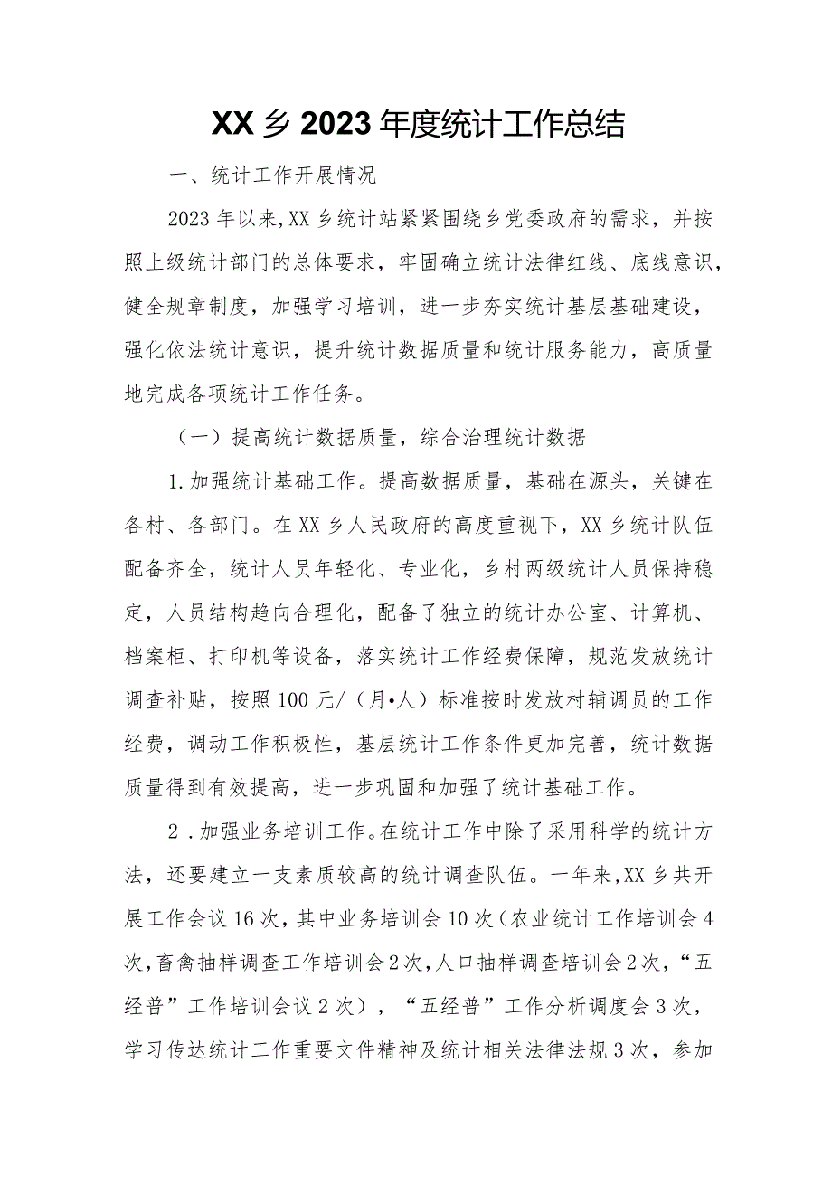 XX乡2023统计工作总结.docx_第1页