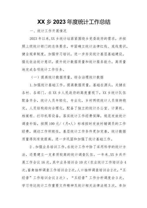 XX乡2023统计工作总结.docx