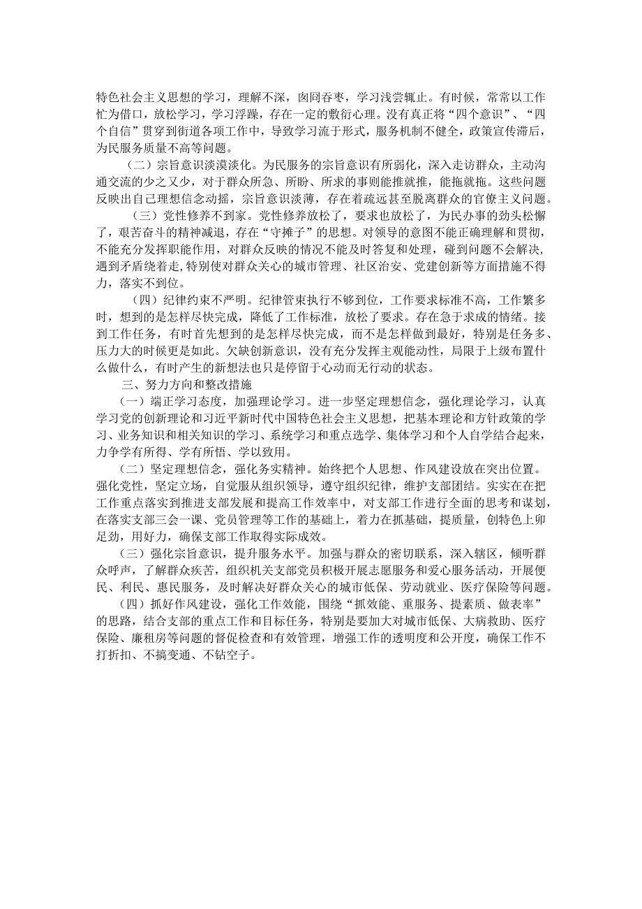 街道机关支部书记2023主题教育专题组织生活会对照检查材料.docx_第2页