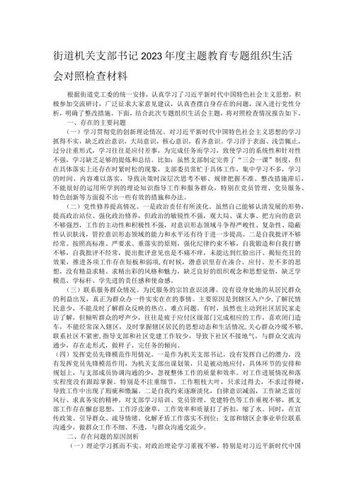 街道机关支部书记2023主题教育专题组织生活会对照检查材料.docx