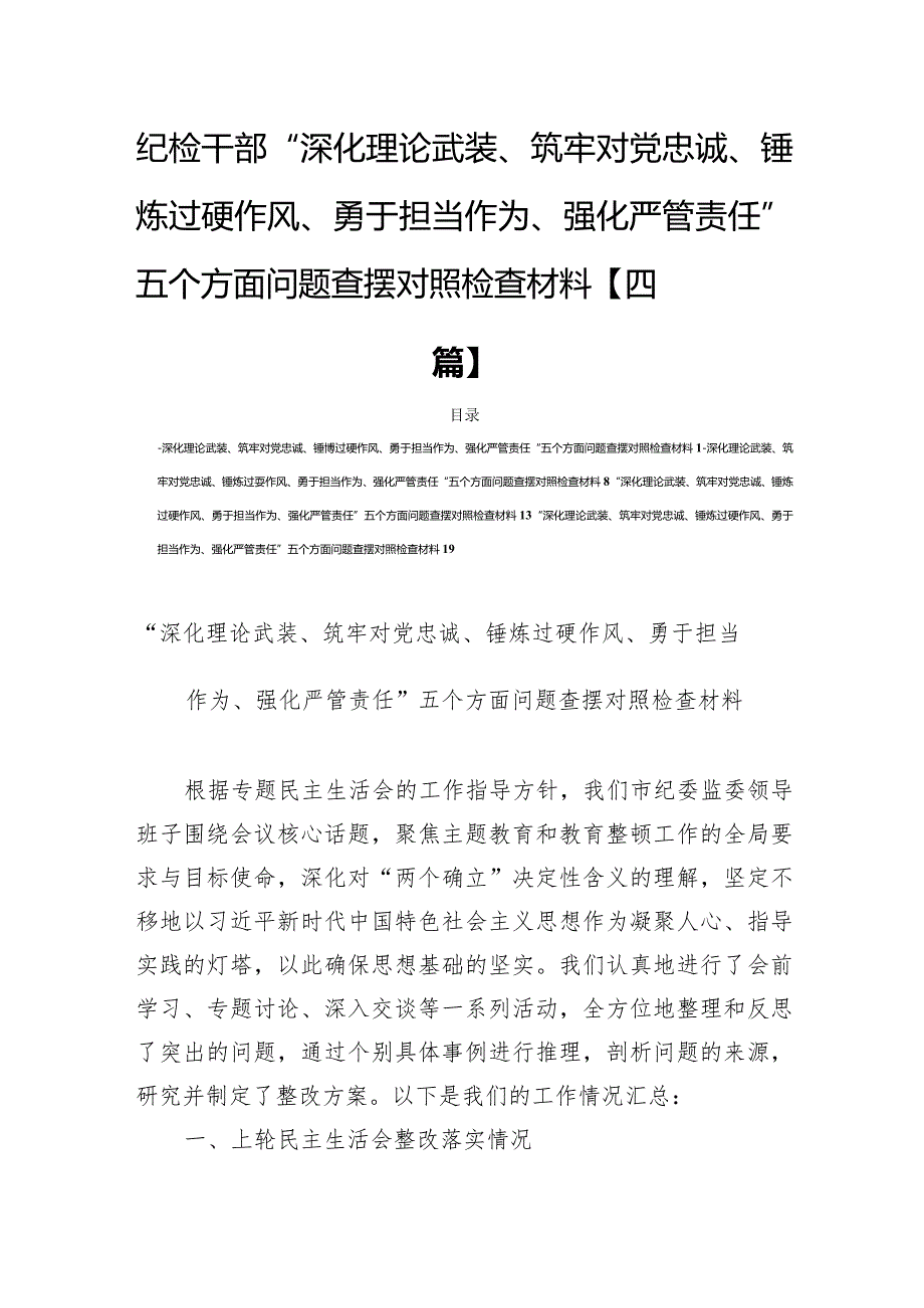 纪检干部“深化理论武装、筑牢对党忠诚、锤炼过硬作风、勇于担当作为、强化严管责任”五个方面问题查摆对照检查材料【四篇】.docx_第1页