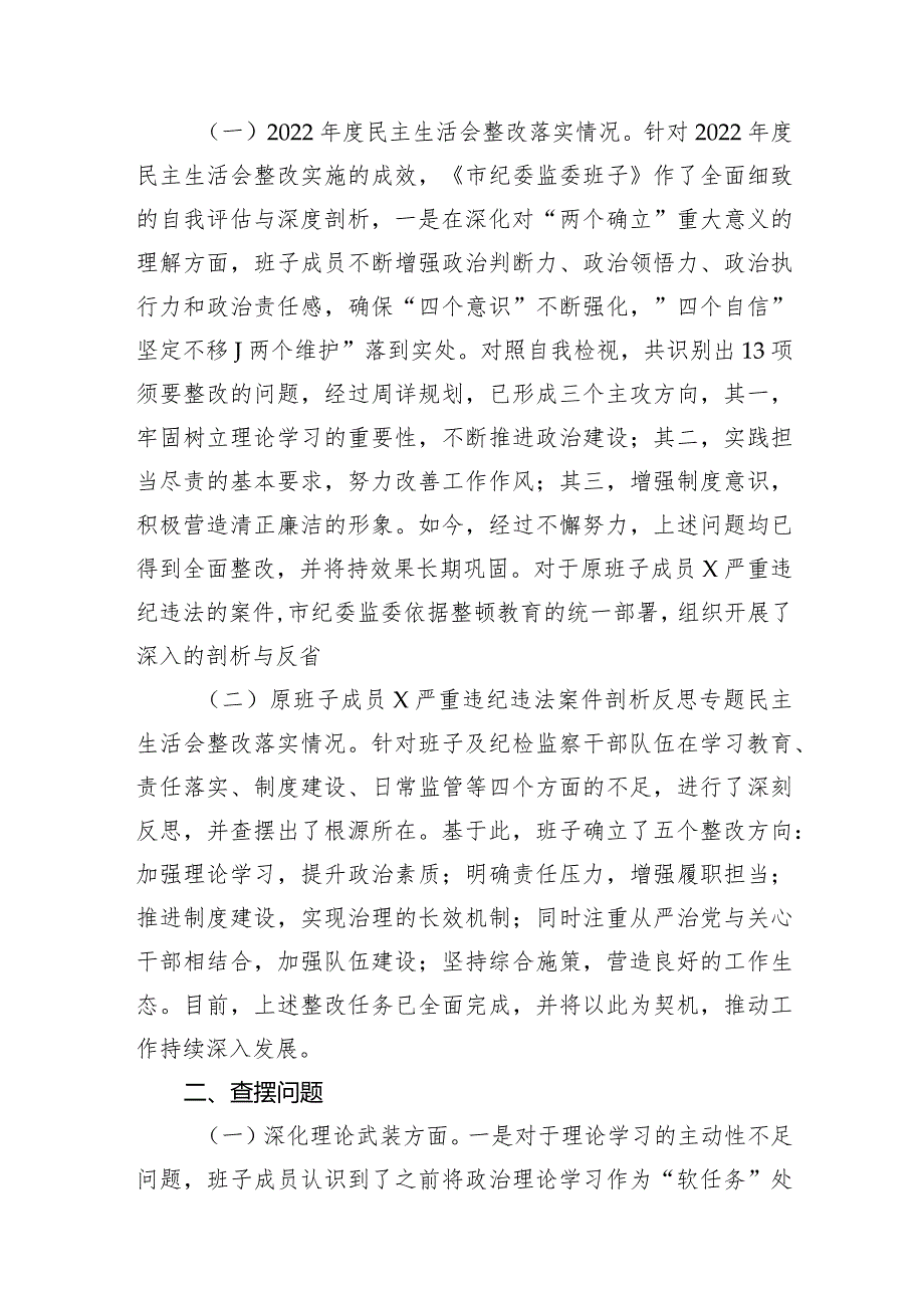 纪检干部“深化理论武装、筑牢对党忠诚、锤炼过硬作风、勇于担当作为、强化严管责任”五个方面问题查摆对照检查材料【四篇】.docx_第2页