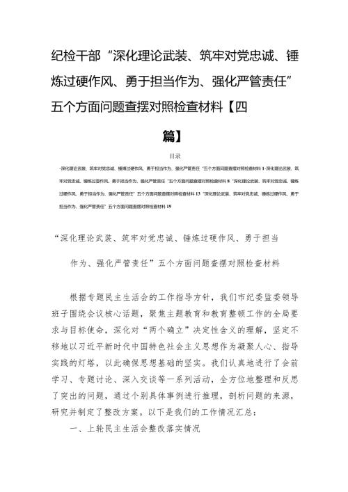 纪检干部“深化理论武装、筑牢对党忠诚、锤炼过硬作风、勇于担当作为、强化严管责任”五个方面问题查摆对照检查材料【四篇】.docx