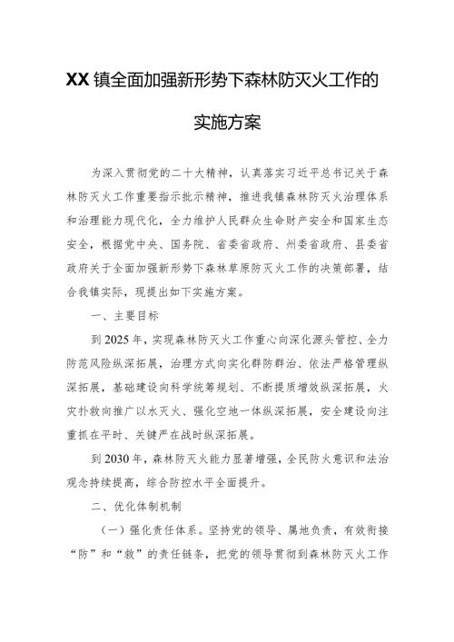 XX镇全面加强新形势下森林防灭火工作的实施方案.docx