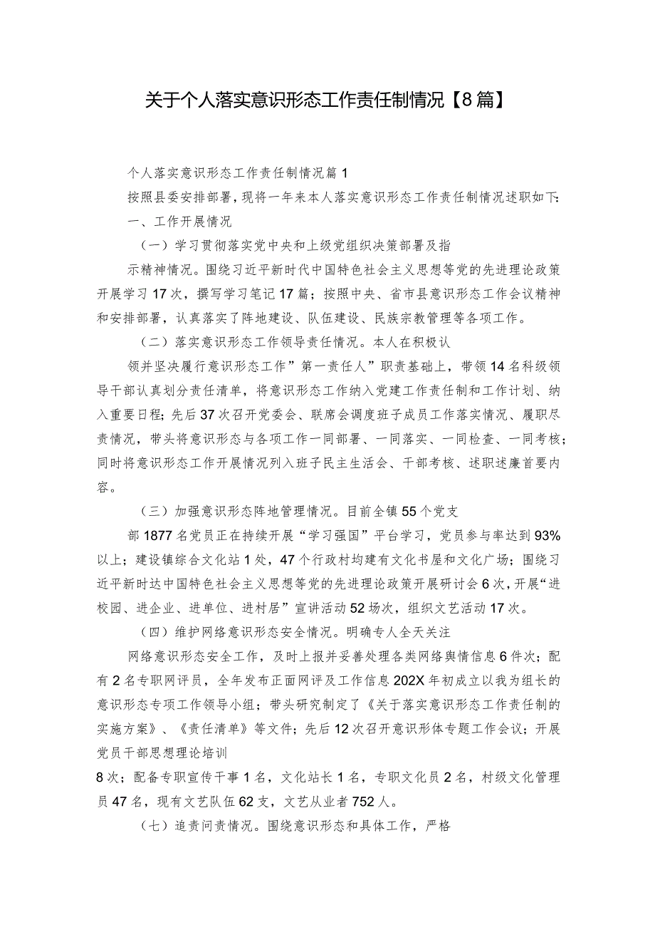 关于个人落实意识形态工作责任制情况【8篇】.docx_第1页