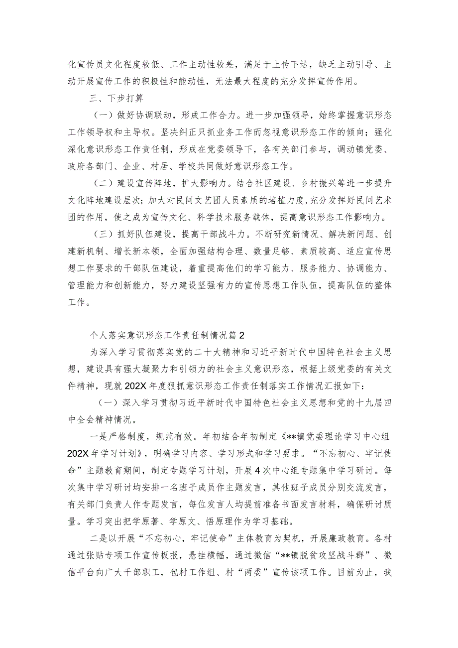 关于个人落实意识形态工作责任制情况【8篇】.docx_第3页