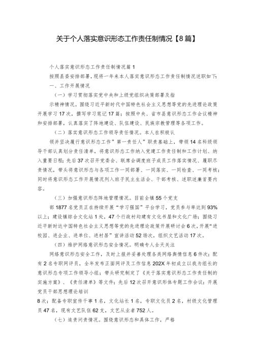 关于个人落实意识形态工作责任制情况【8篇】.docx