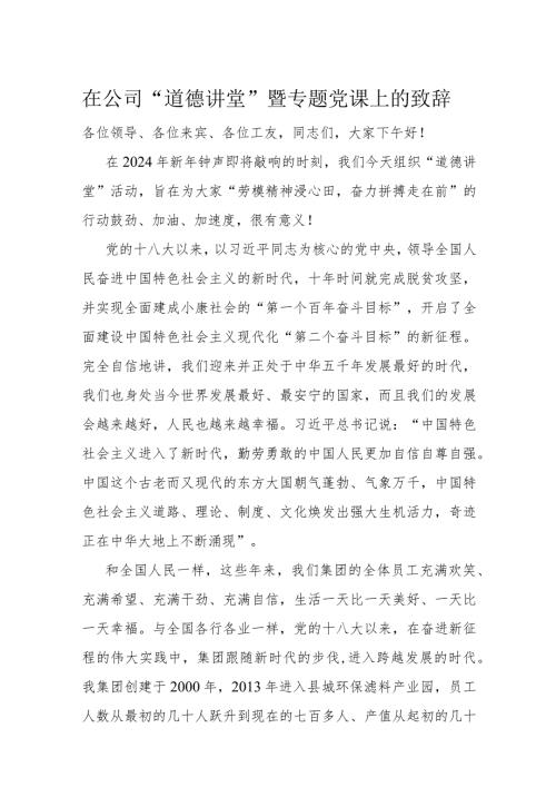 在公司“道德讲堂”暨专题党课上的致辞(1).docx