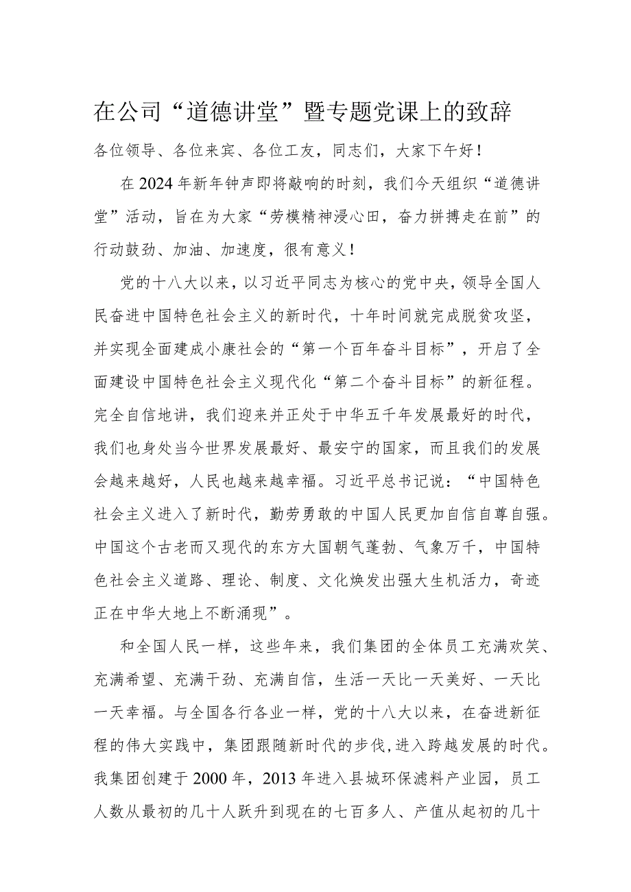 在公司“道德讲堂”暨专题党课上的致辞(1).docx_第1页