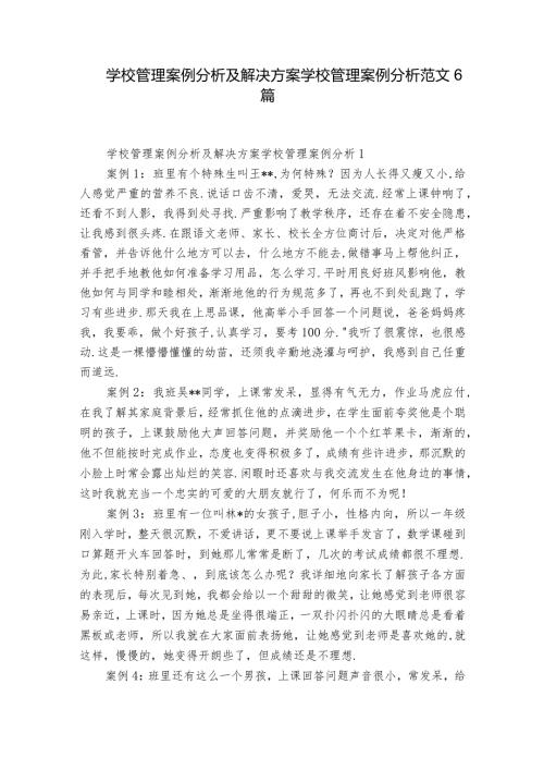 学校管理案例分析及解决方案学校管理案例分析范文6篇.docx