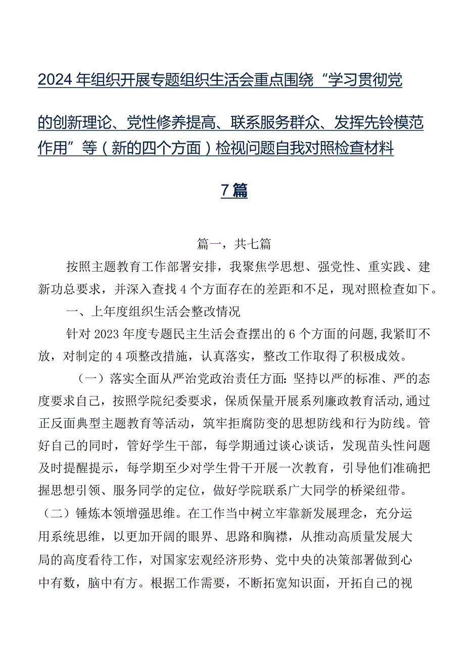 2024年组织开展专题组织生活会重点围绕“学习贯彻党的创新理论、党性修养提高、联系服务群众、发挥先锋模范作用”等(新的四个方面)检视问.docx_第1页
