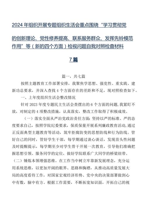 2024年组织开展专题组织生活会重点围绕“学习贯彻党的创新理论、党性修养提高、联系服务群众、发挥先锋模范作用”等(新的四个方面)检视问.docx