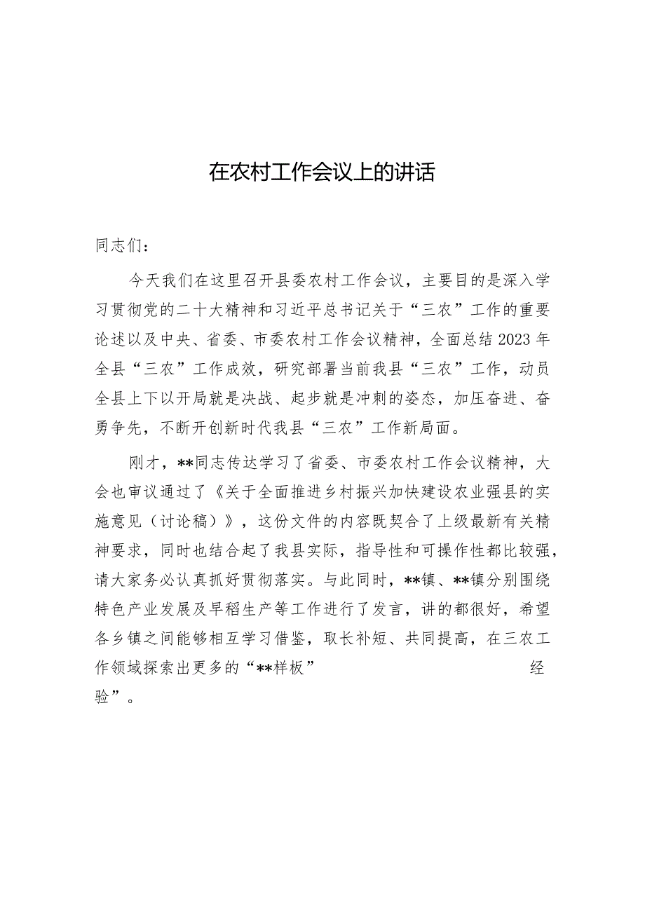 在农村工作会议上的讲话.docx_第1页