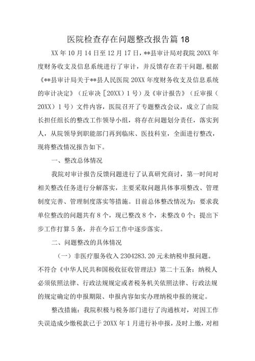 医院检查存在问题整改报告 篇18.docx