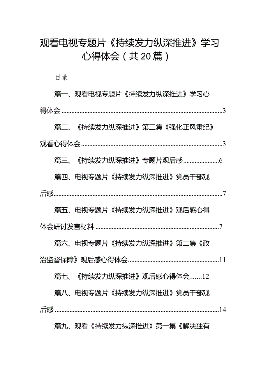 观看电视专题片《持续发力纵深推进》学习心得体会最新版20篇合辑(1).docx_第1页