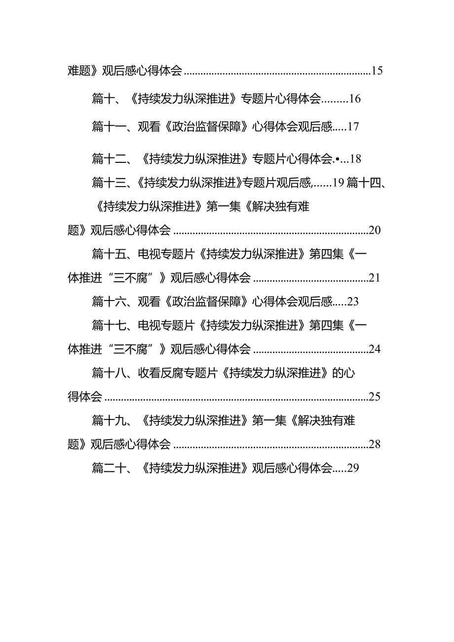 观看电视专题片《持续发力纵深推进》学习心得体会最新版20篇合辑(1).docx_第2页