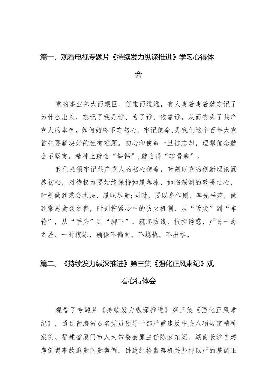 观看电视专题片《持续发力纵深推进》学习心得体会最新版20篇合辑(1).docx_第3页