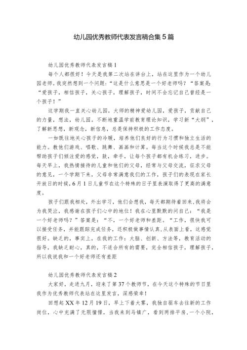 幼儿园优秀教师代表发言稿合集5篇.docx