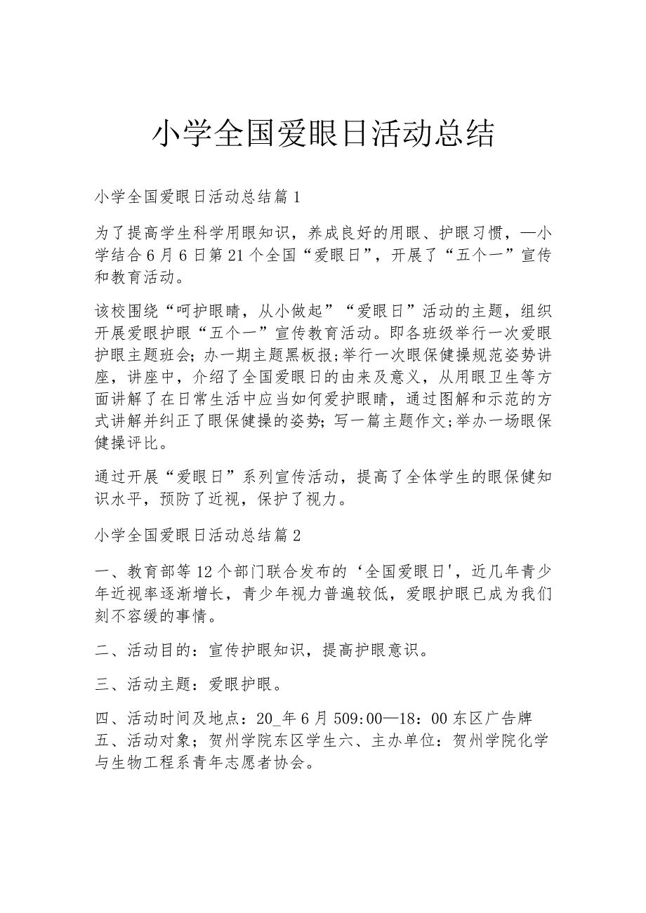 小学全国爱眼日活动总结.docx_第1页