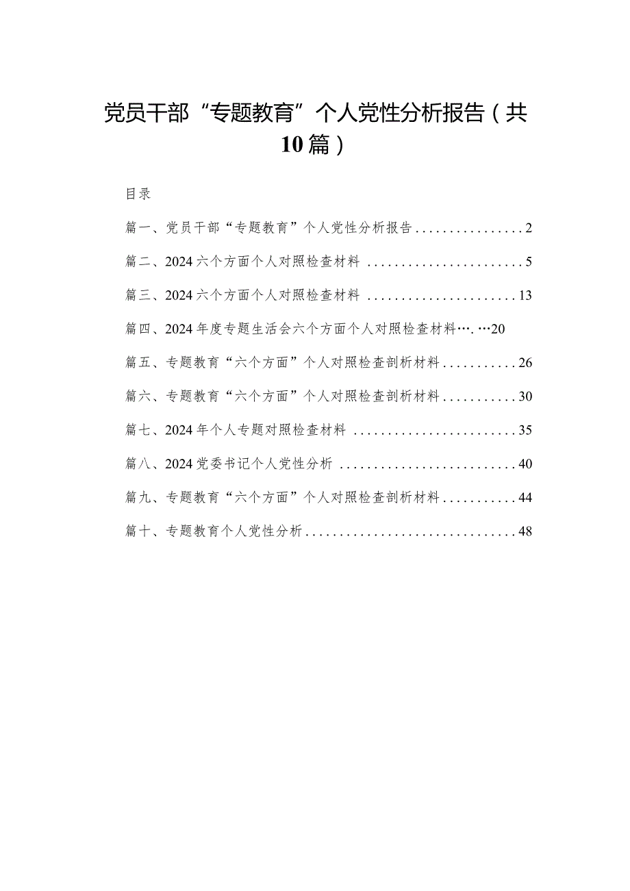 2024党员干部“专题教育”个人党性分析报告(精选10篇汇编).docx_第1页
