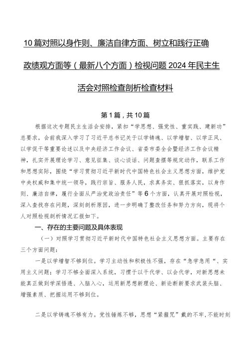 10篇对照以身作则、廉洁自律方面、树立和践行正确政绩观方面等(最新八个方面)检视问题2024年民主生活会对照检查剖析检查材料.docx