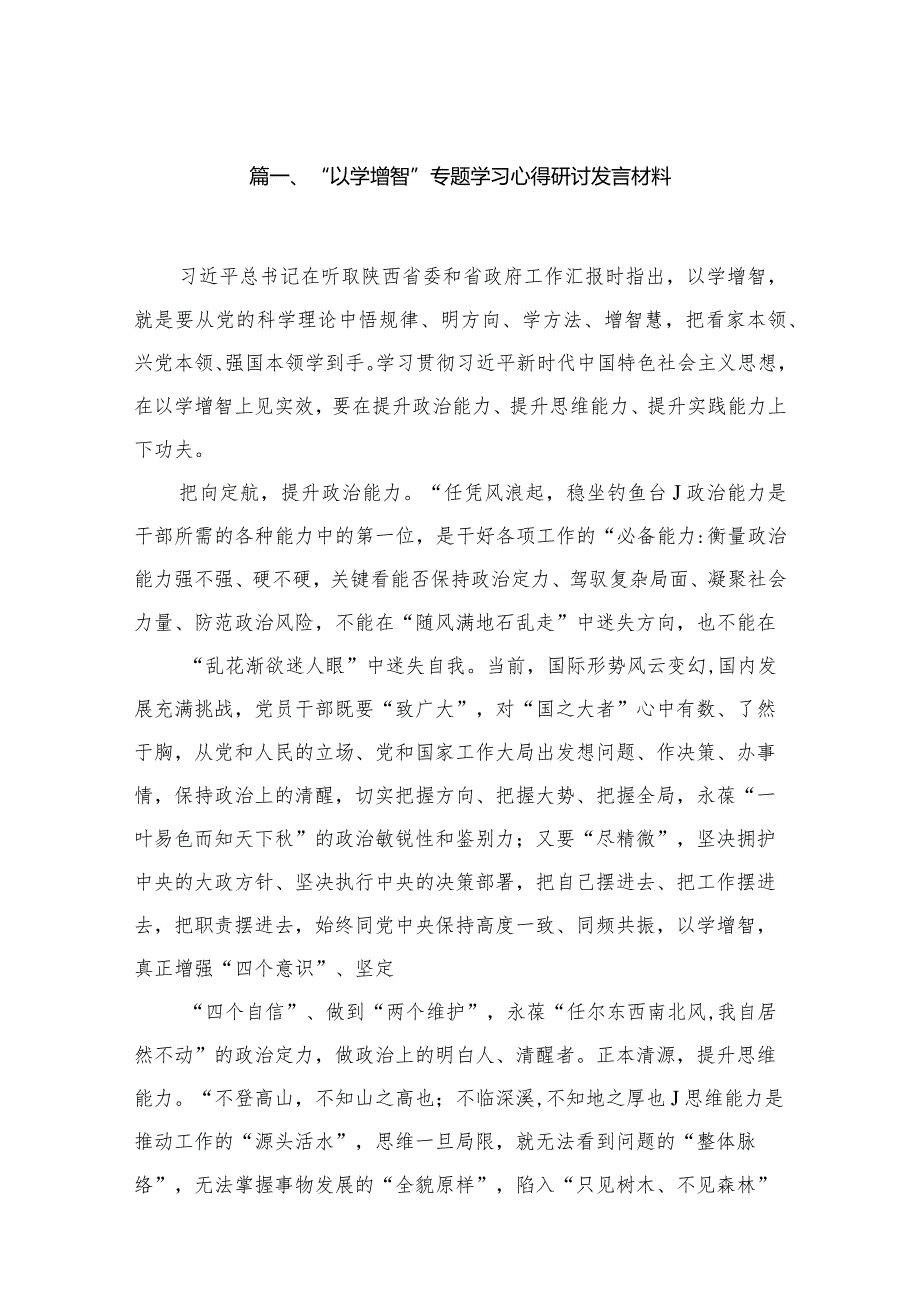 “以学增智”专题学习心得研讨发言材料精选版八篇合辑(1).docx_第2页