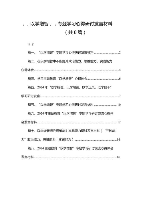 “以学增智”专题学习心得研讨发言材料精选版八篇合辑(1).docx