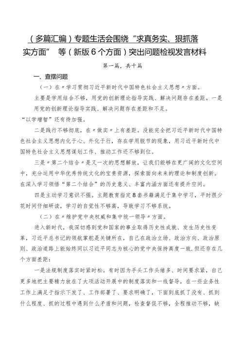 （多篇汇编）专题生活会围绕“求真务实、狠抓落实方面”等(新版6个方面)突出问题检视发言材料.docx
