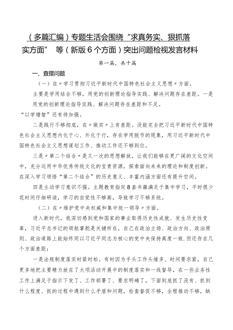 （多篇汇编）专题生活会围绕“求真务实、狠抓落实方面”等(新版6个方面)突出问题检视发言材料.docx_第1页