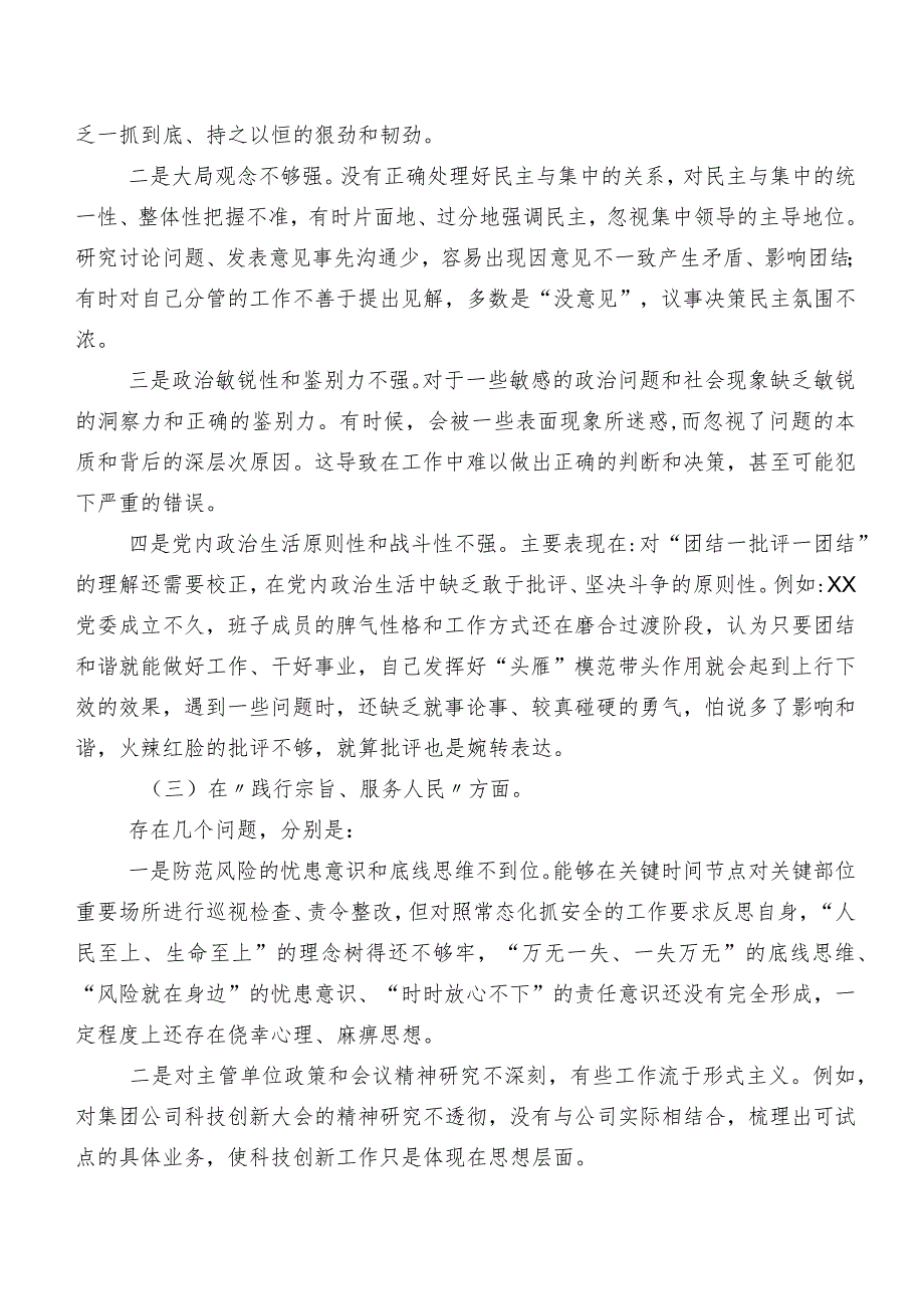 （多篇汇编）专题生活会围绕“求真务实、狠抓落实方面”等(新版6个方面)突出问题检视发言材料.docx_第2页