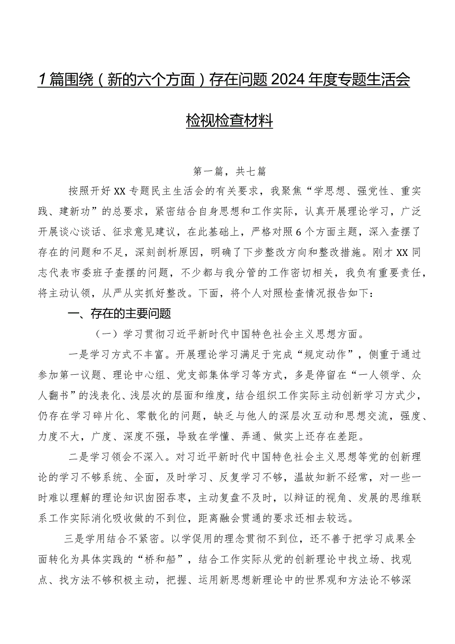 7篇围绕(新的六个方面)存在问题2024专题生活会检视检查材料.docx_第1页