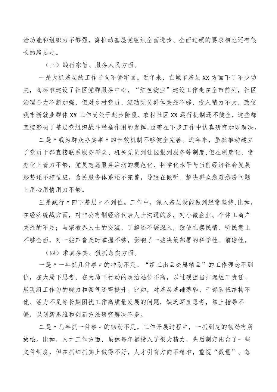 7篇围绕(新的六个方面)存在问题2024专题生活会检视检查材料.docx_第3页
