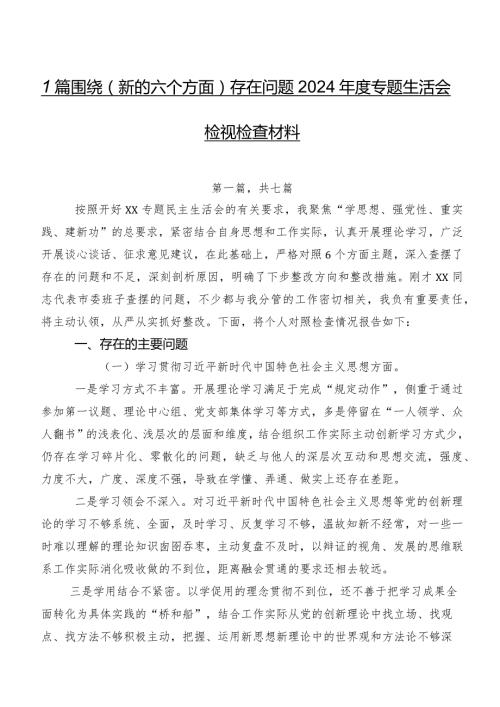 7篇围绕(新的六个方面)存在问题2024专题生活会检视检查材料.docx