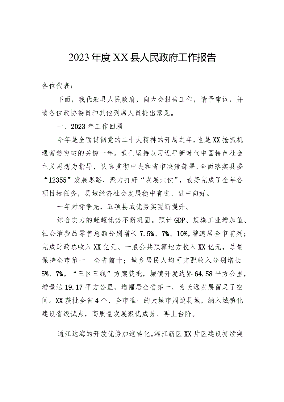 2023XX县人民政府工作报告(20231222).docx_第1页