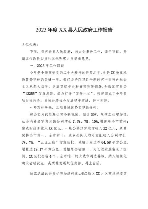 2023XX县人民政府工作报告(20231222).docx
