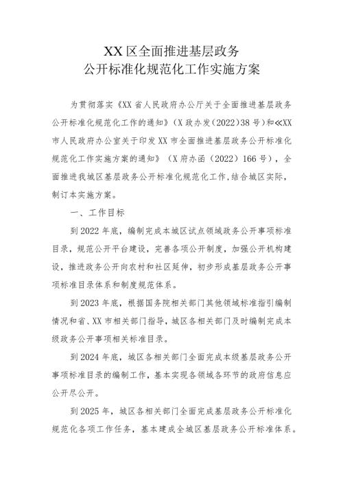 XX区全面推进基层政务公开标准化规范化工作实施方案.docx